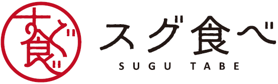スグ食べ